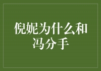 揭秘！倪妮与冯分手的真相！