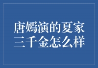 《夏家三千金》：唐嫣演绎的豪门公主们的群芳争艳