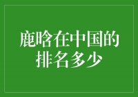 鹿晗在中国娱乐圈的排名如何？