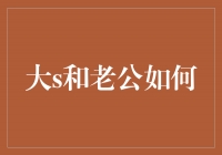 大S和老公如何维系幸福婚姻？