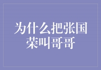 张国荣为何被称为“哥哥”？