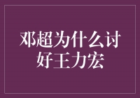 邓超为什么讨好王力宏