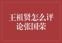 王祖贤对张国荣的评价：深情厚谊与艺术卓绝