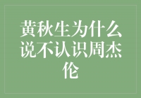 黄秋生为何否认与周杰伦的熟识？真相揭秘！