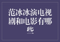 范冰冰影视作品盘点：从电影到电视剧，她的演艺道路一路高歌猛进