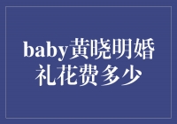 ＂揭秘！明星婚礼花费高达xx万元，黄晓明baby豪华婚礼引爆话题＂