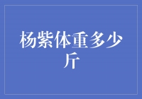 揭秘杨紫的体重之谜：她究竟有多重？