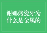 谢娜烤瓷牙为什么选择金属材料？