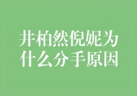 井柏然倪妮分手的原因揭秘！