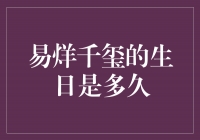 易烊千玺的生日揭秘，他的出生日期是什么时候？