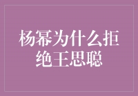 曝杨幂拒绝王思聪的真实原因，背后隐藏了什么秘密？