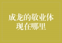 成龙：敬业的华丽演绎