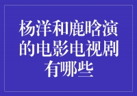 杨洋和鹿晗主演的电影电视剧大盘点，帅气偶像驾到！