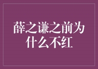 红遍乐坛的薛之谦，曾为何黯然无闻？