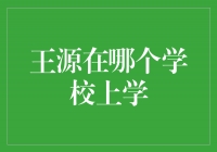 揭秘！王源的母校曝光，你猜对了吗？