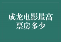 成龙电影票房震撼！他的最高票房居然达到了多少？