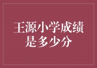 揭秘王源小学时的成绩，他的分数让人惊叹！