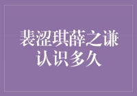 从陌生到恋人，裴涩琪和薛之谦的相识之旅