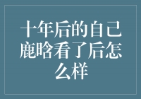 时光倒流，十年后的自己与鹿晗的再次相遇