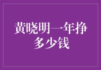 揭秘！黄晓明一年挣多少钱，惊人数字曝光！