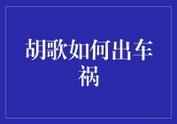 引人瞩目的演员胡歌遭遇车祸，事故背后的故事