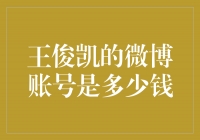 王俊凯微博账号价格曝光！惊人数字背后的明星影响力