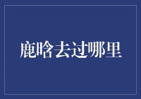 鹿晗的足迹遍布全球！揭秘他曾经去过的地方