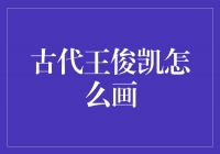 玩转古代风尚，教你如何绘制古代王俊凯