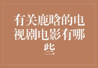 鹿晗：从偶像到影视巨星的华丽蜕变