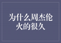 天才的魅力：解析周杰伦长盛不衰的原因