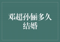 邓超孙俪：爱情的长跑，一起走过的9年