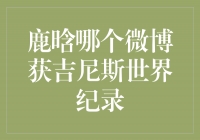 揭秘！鹿晗狂刷存在感，他的哪个微博获得吉尼斯世界纪录？