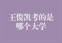 王俊凯考取的大学揭晓，引发粉丝热议