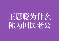 王思聪：国民老公的背后故事