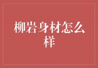 柳岩身材曲线玲珑，魅力无限