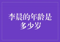 揭秘李晨的年龄之谜：他到底几岁了？