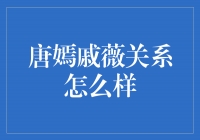 揭秘唐嫣与戚薇的关系：友谊与共进的无限可能