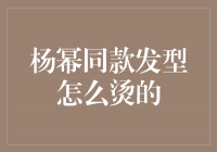 重现杨幂的魅力齐刘海，教你如何烫出同款发型！