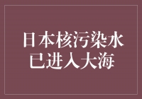 日本核污染水泄漏，海洋生态面临巨大挑战