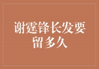 谢霆锋长发要留多久？探寻他的新造型秘密！