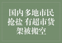 咸如金！国内多地市民抢盐，超市货架被搬空