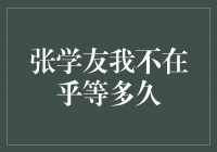 张学友：我不在乎等多久，他的音乐让时间停留