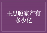 王思聪家产揭秘：惊人数字引发热议