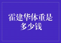 追寻健康之路：揭秘霍建华体重管理的秘密