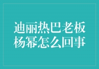 曝光！迪丽热巴和杨幂的老板关系曝光！内幕独家揭秘！