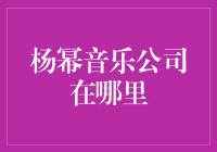 揭秘！杨幂音乐公司的神秘总部在哪里？