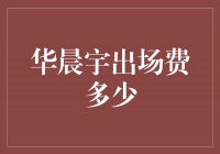 探秘华晨宇的高昂出场费，你绝对想不到的数字！