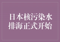 日本核污染水排海正式开始