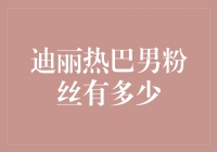 迪丽热巴的魅力吸引了无数男粉丝，他们究竟有多少？