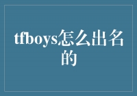 青春不灭，TFBOYS如何成为现象级偶像组合